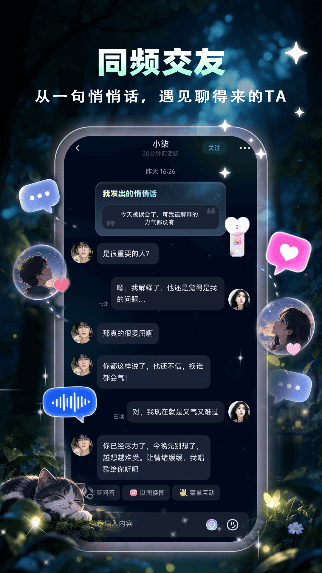 精彩截图-树洞交友2026官方新版