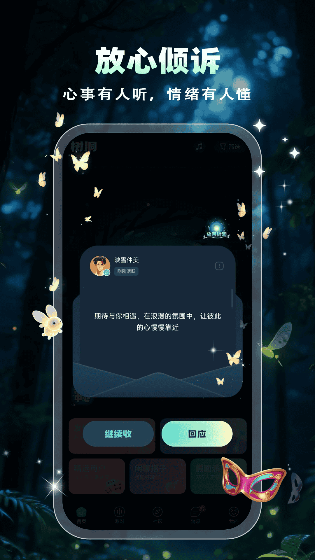 精彩截图-树洞交友2026官方新版