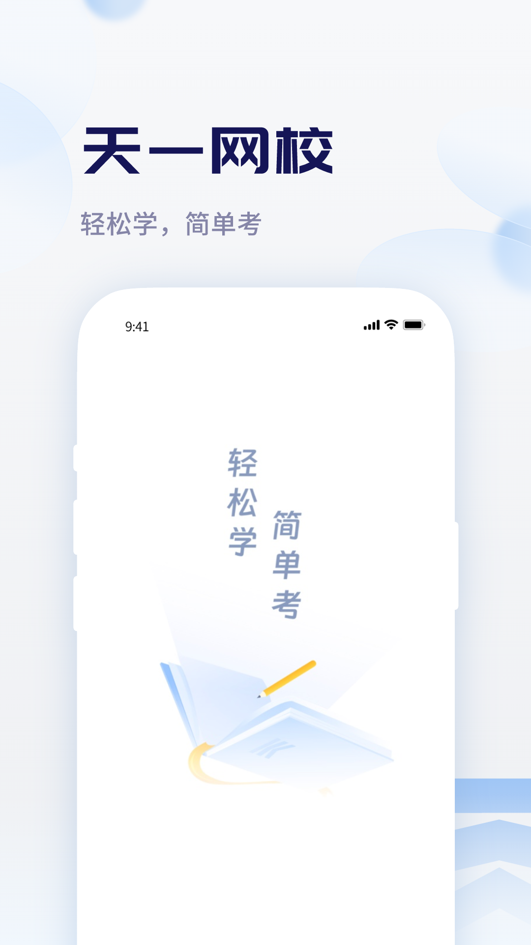 天一网校安卓版高清截图