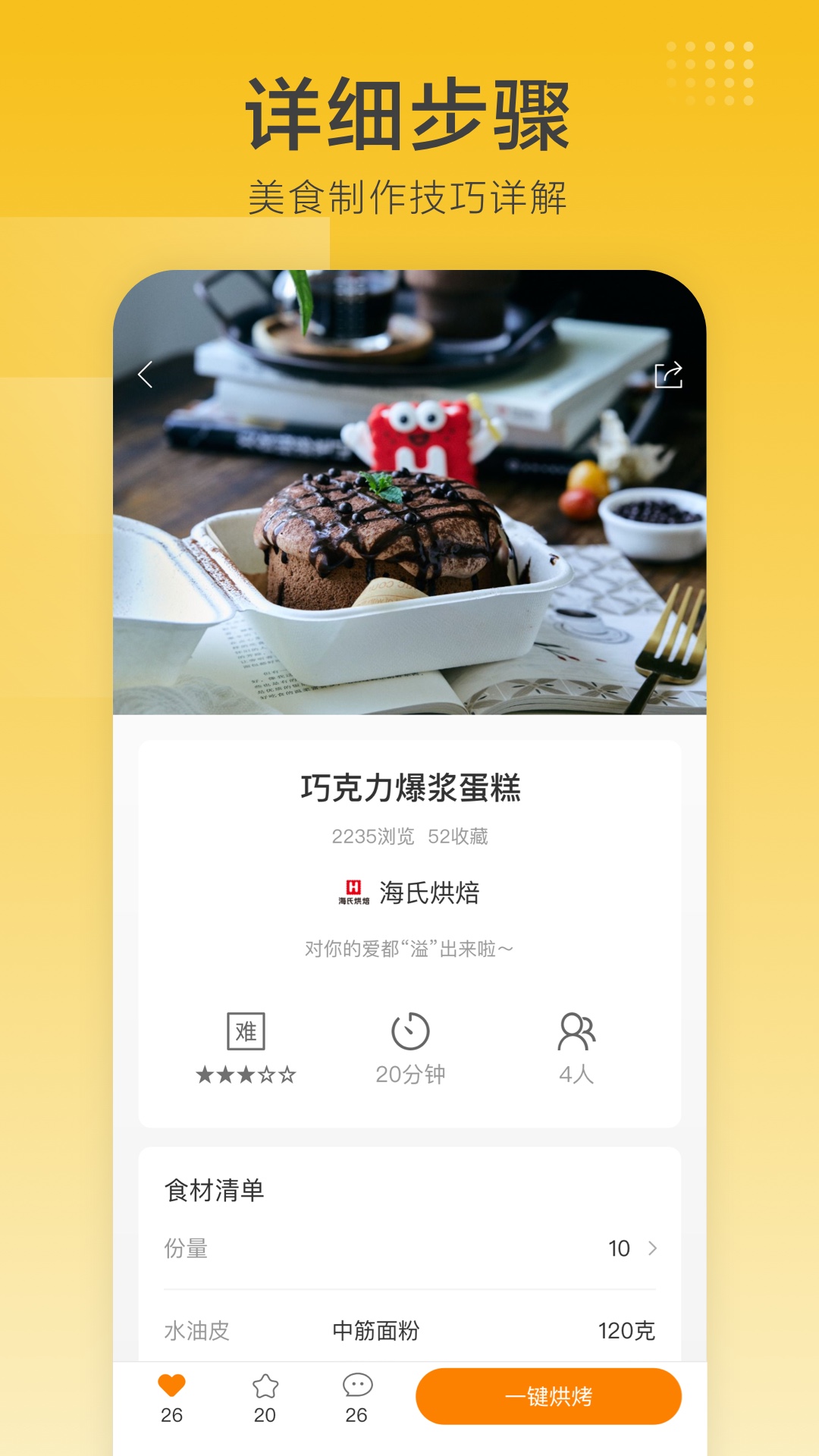 海氏烘焙 截图 2