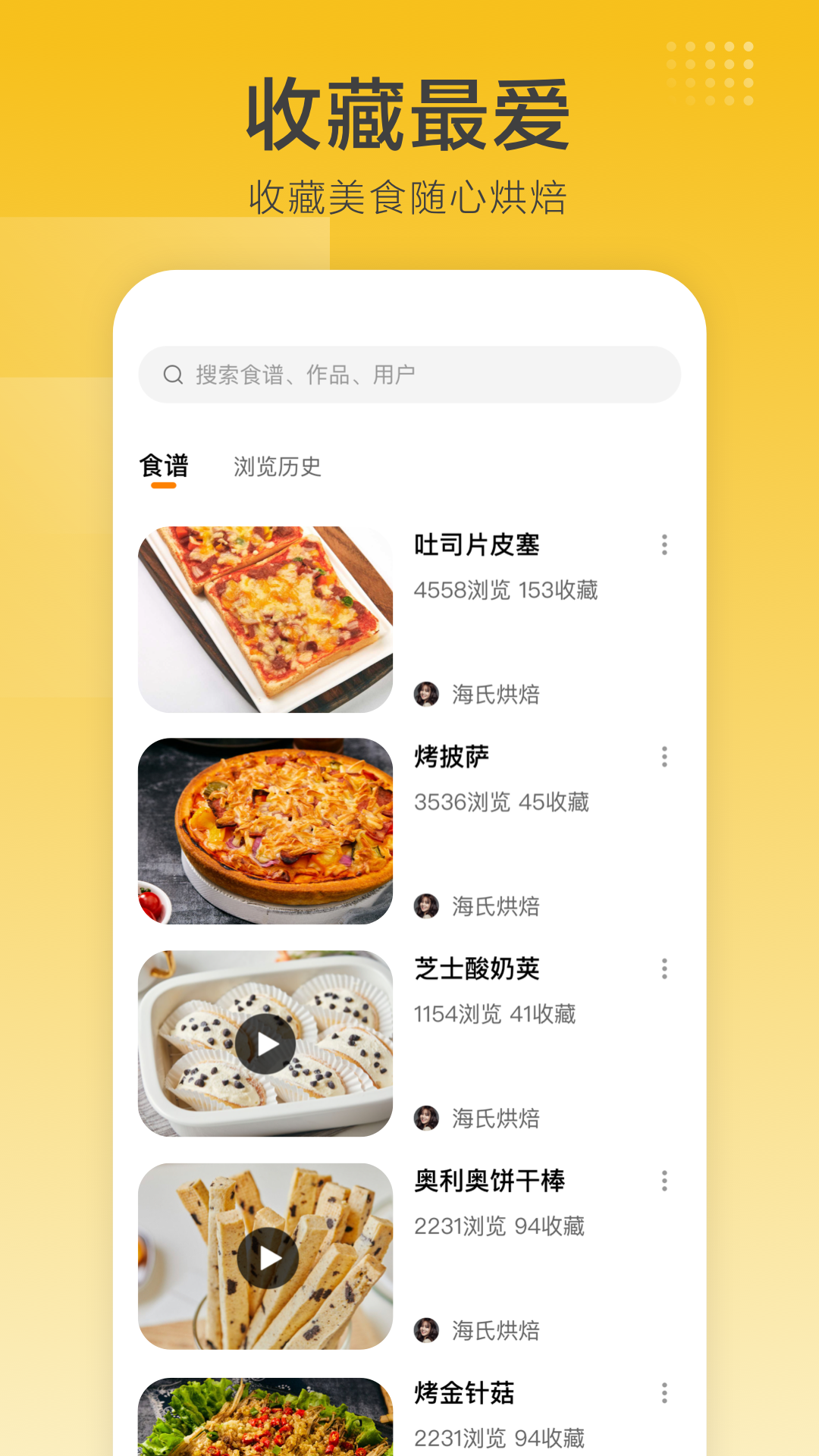 海氏烘焙 截图 3