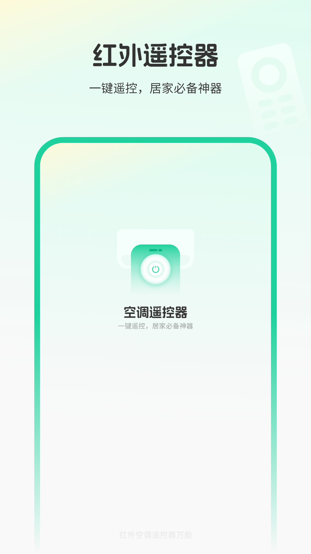 红外空调遥控器万能 截图 1