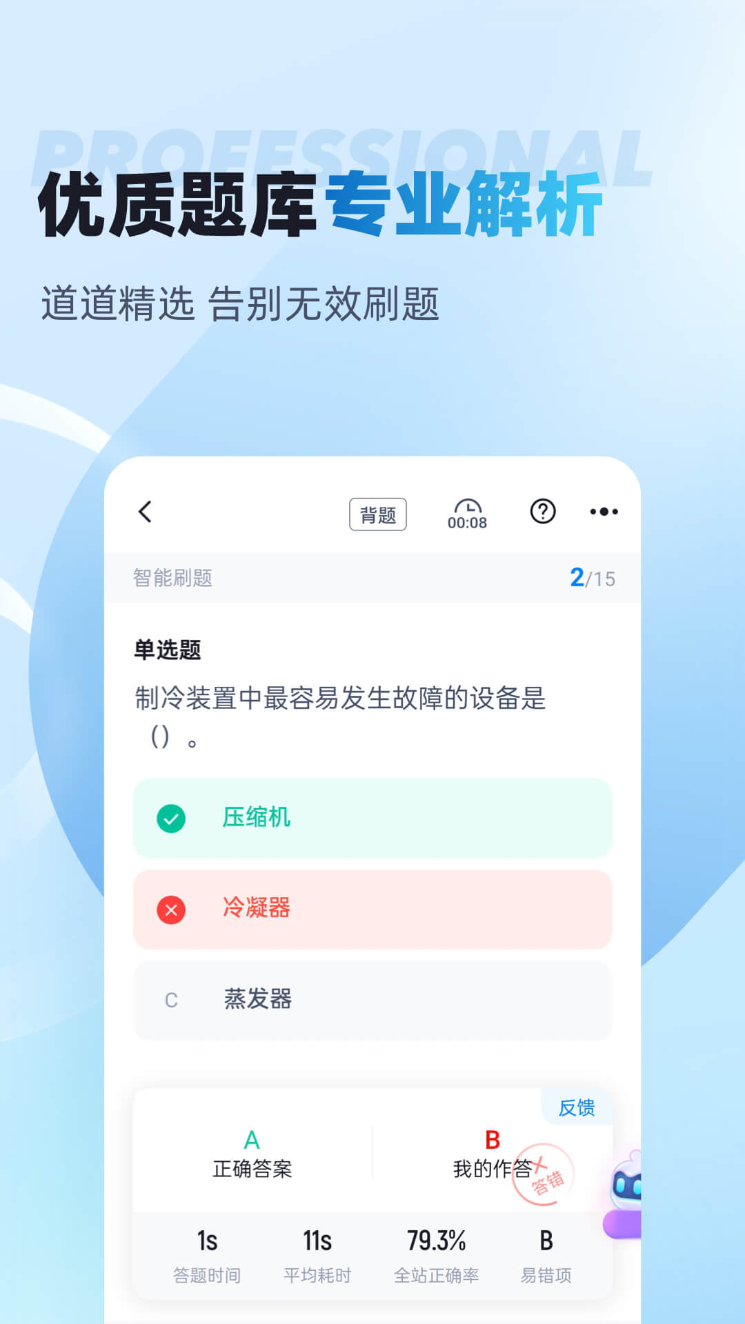 制冷与空调作业聚题库 截图 1