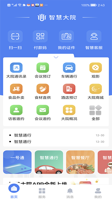 精彩截图-智慧大院2026官方新版
