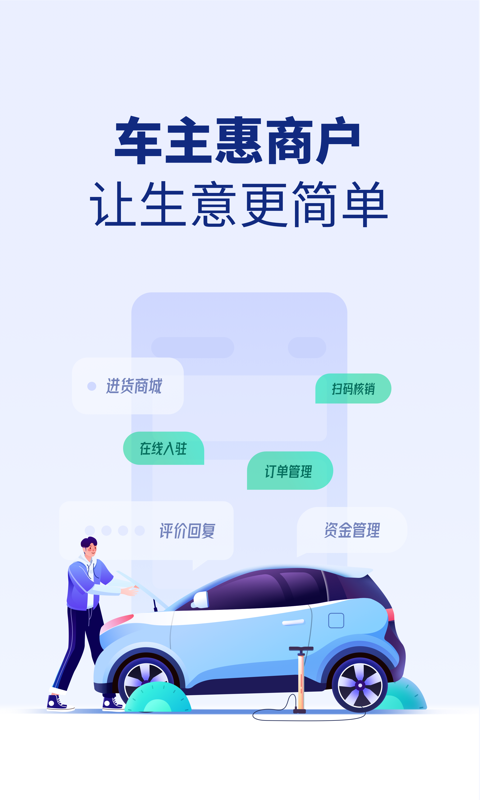 车主惠商户 截图 1