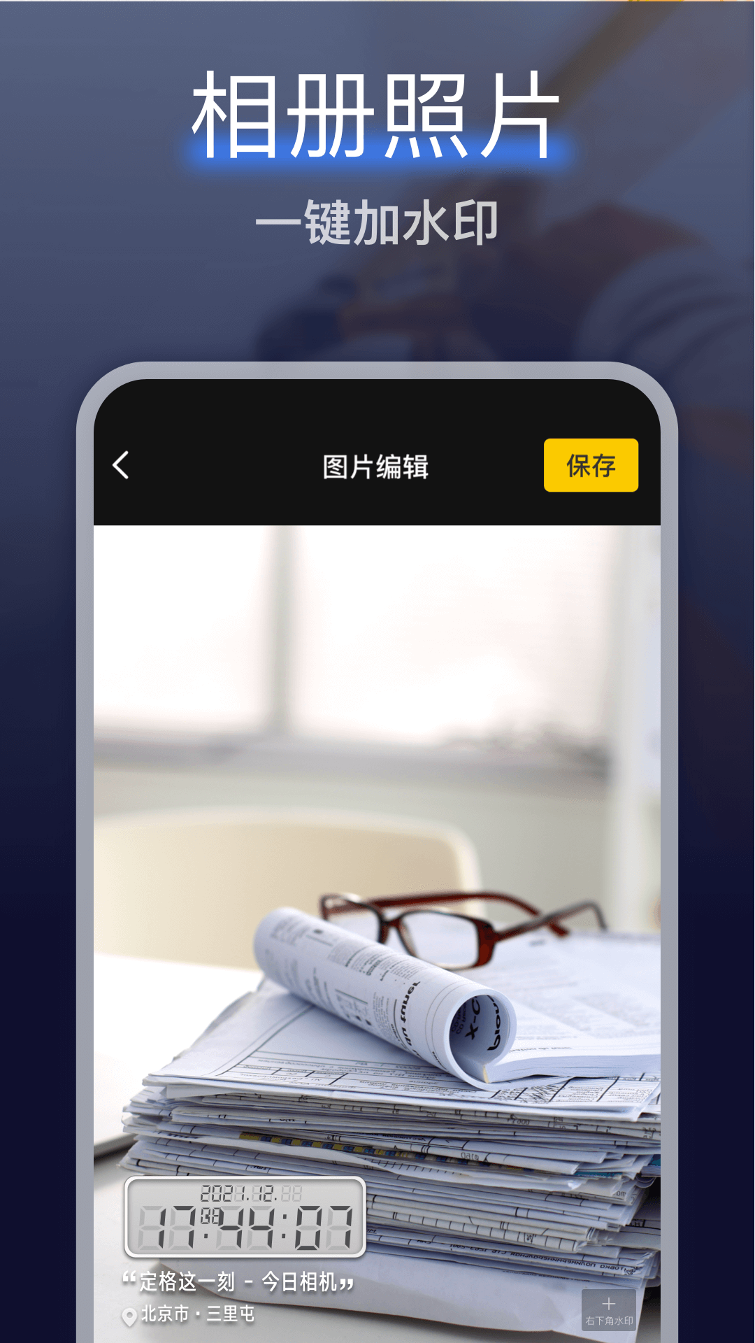 精彩截图-搞定水印相机2026官方新版