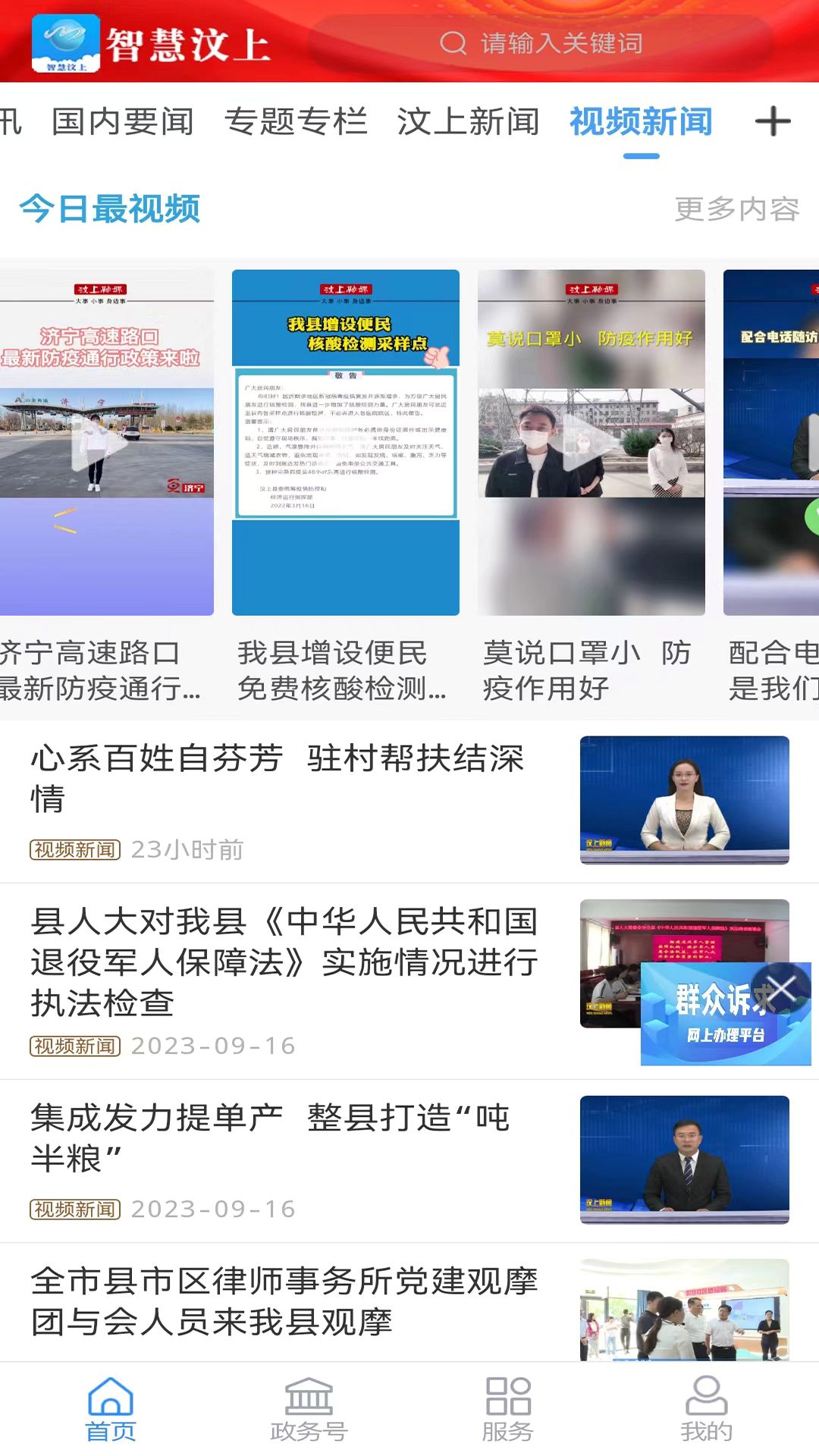 智慧汶上 截图 2