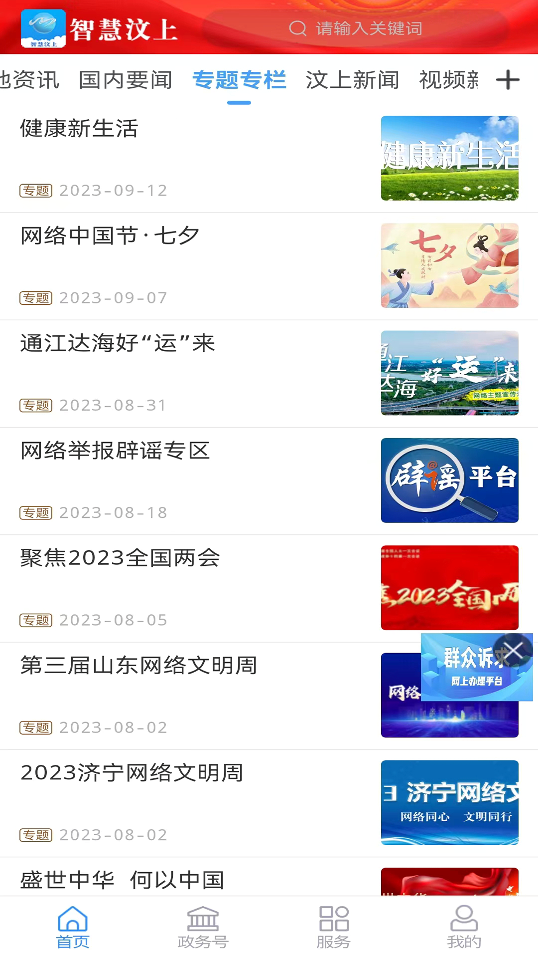 智慧汶上 截图 3