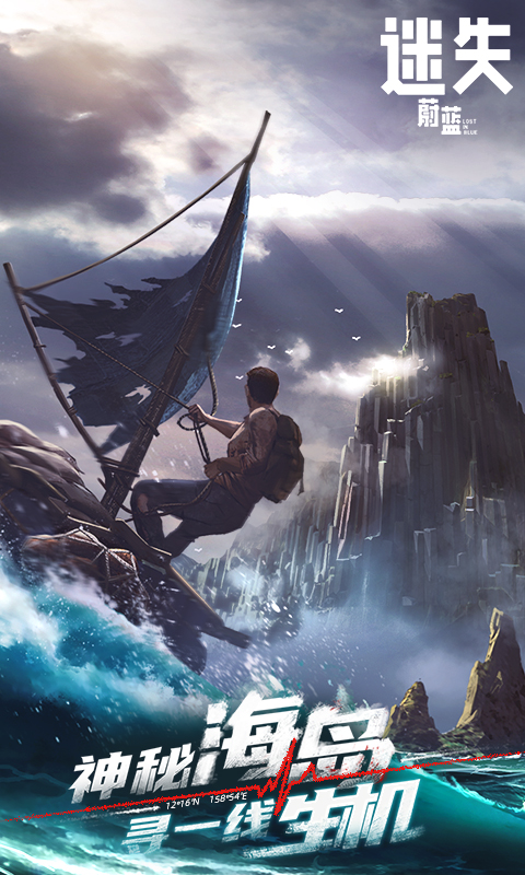 精彩截图-迷失蔚蓝2025官方新版