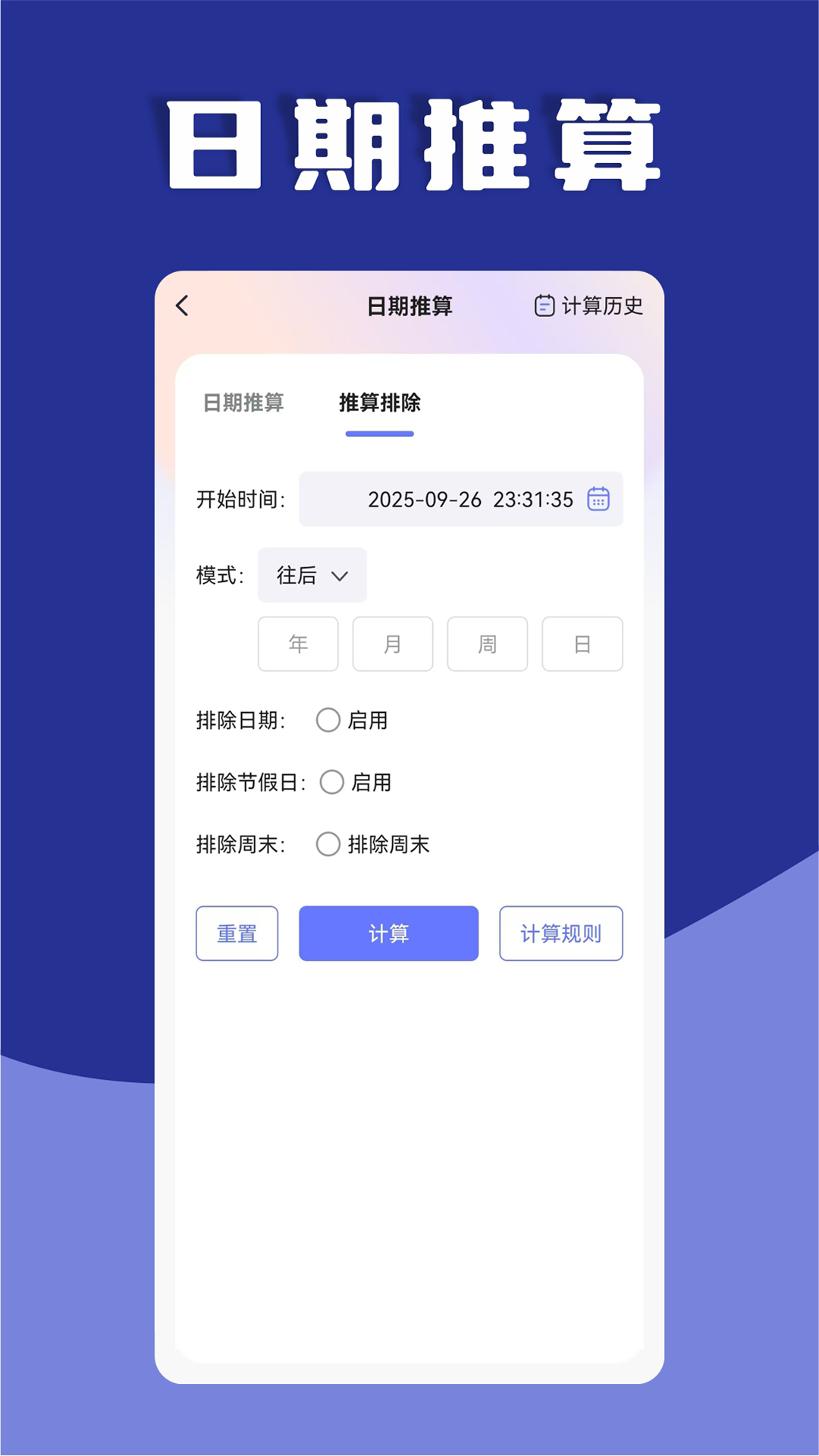 精彩截图-日期计算器2026官方新版