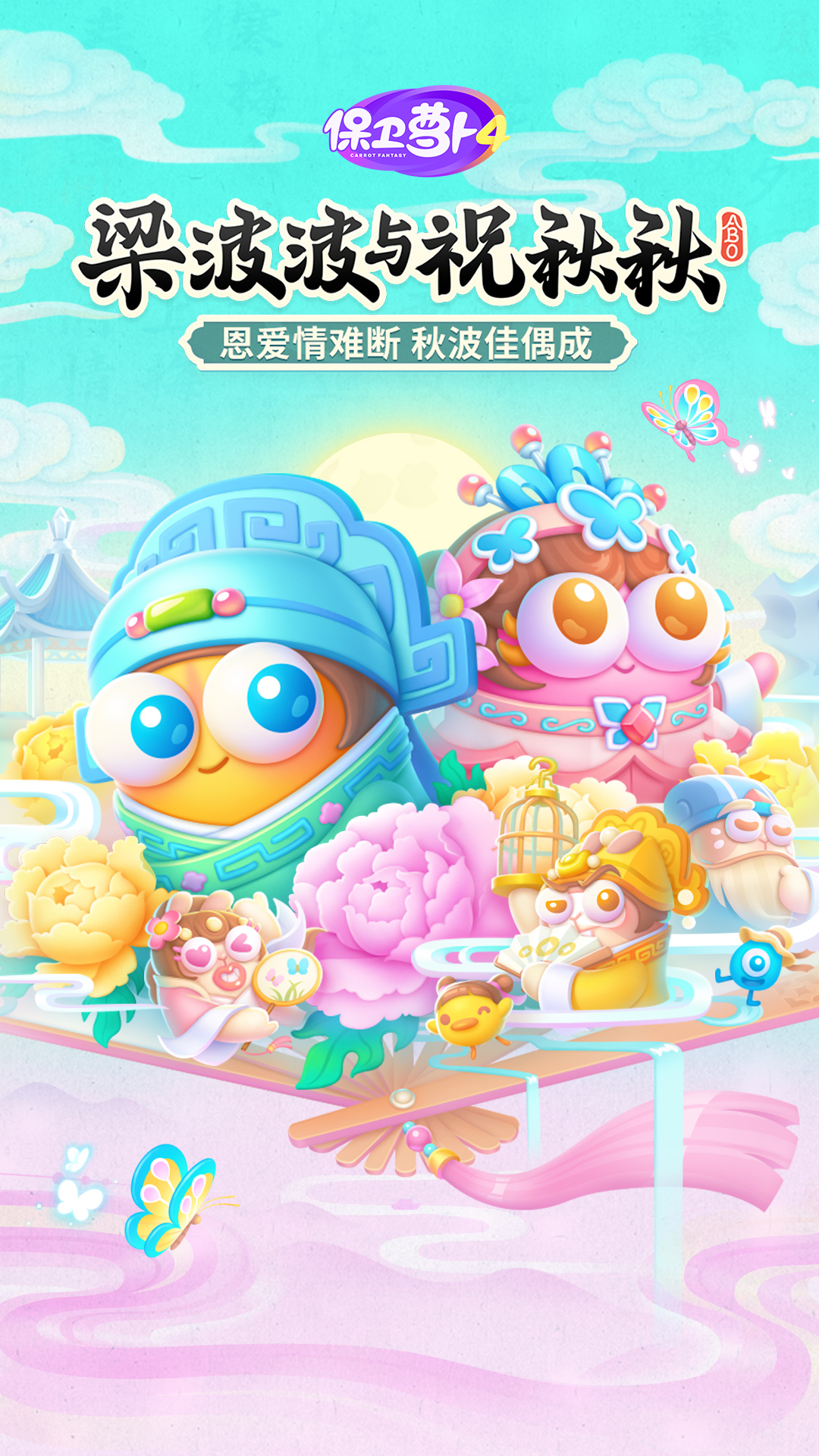  "萝卜守护者：挑战无尽敌人的终极战役"