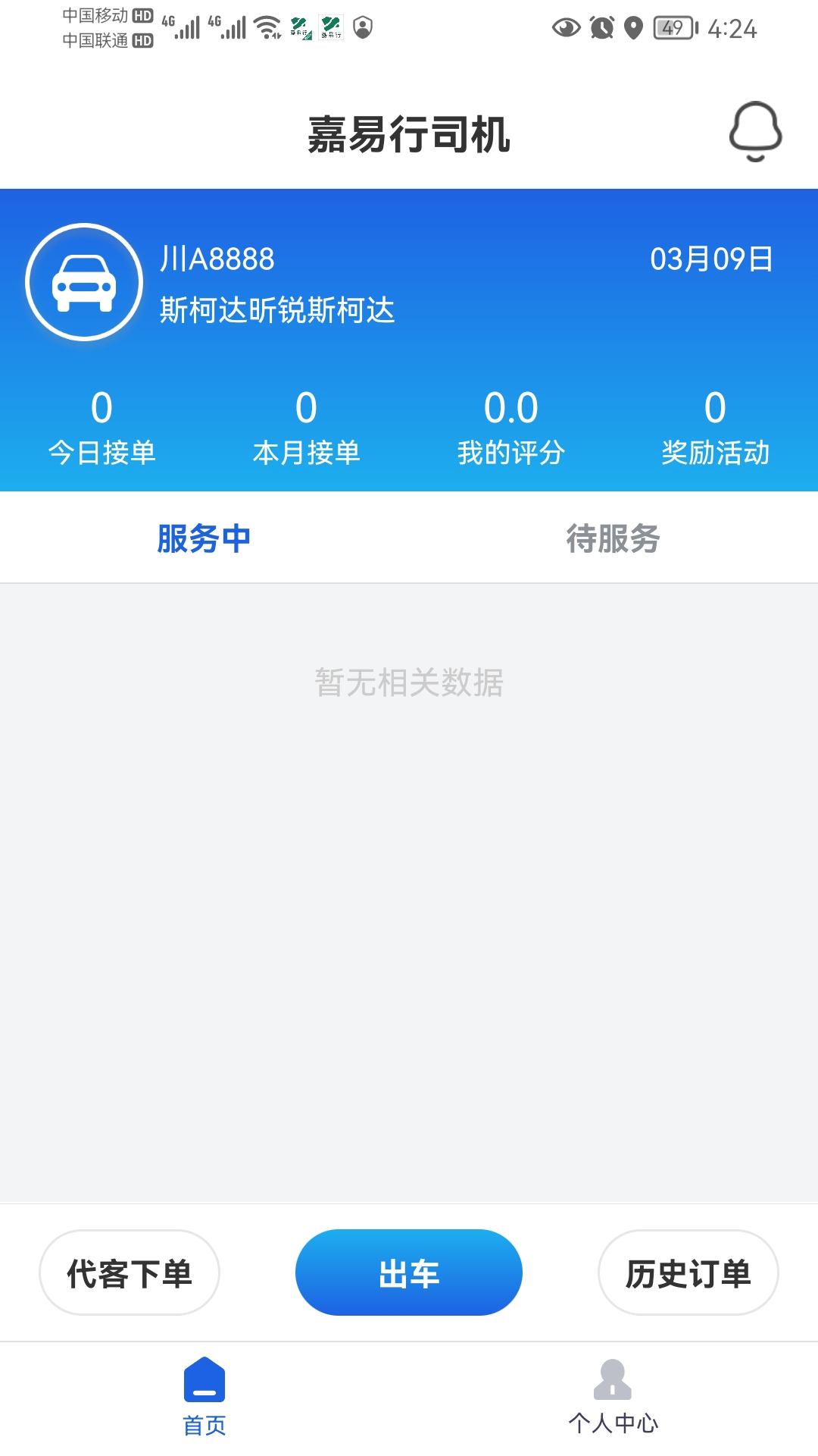 嘉易行司机安卓版高清截图