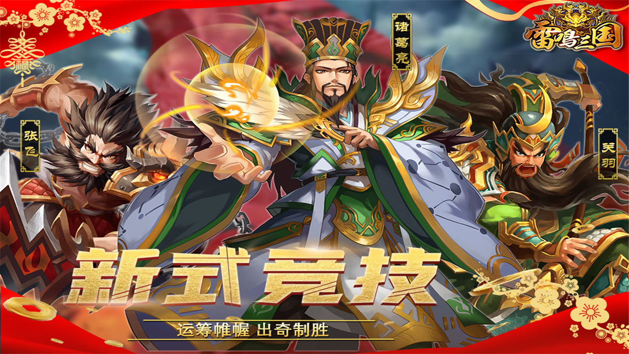 雷鸣三国安卓版高清截图