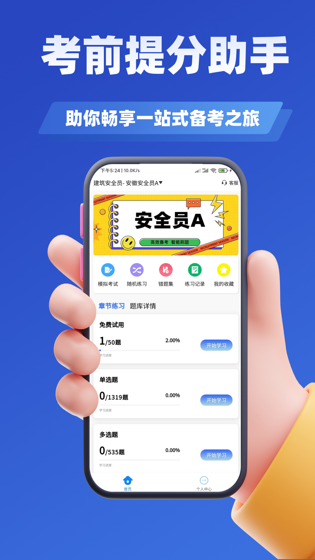 精彩截图-安全员考试学知题2025官方新版
