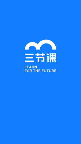 精彩截图-三节课企业版2024官方新版