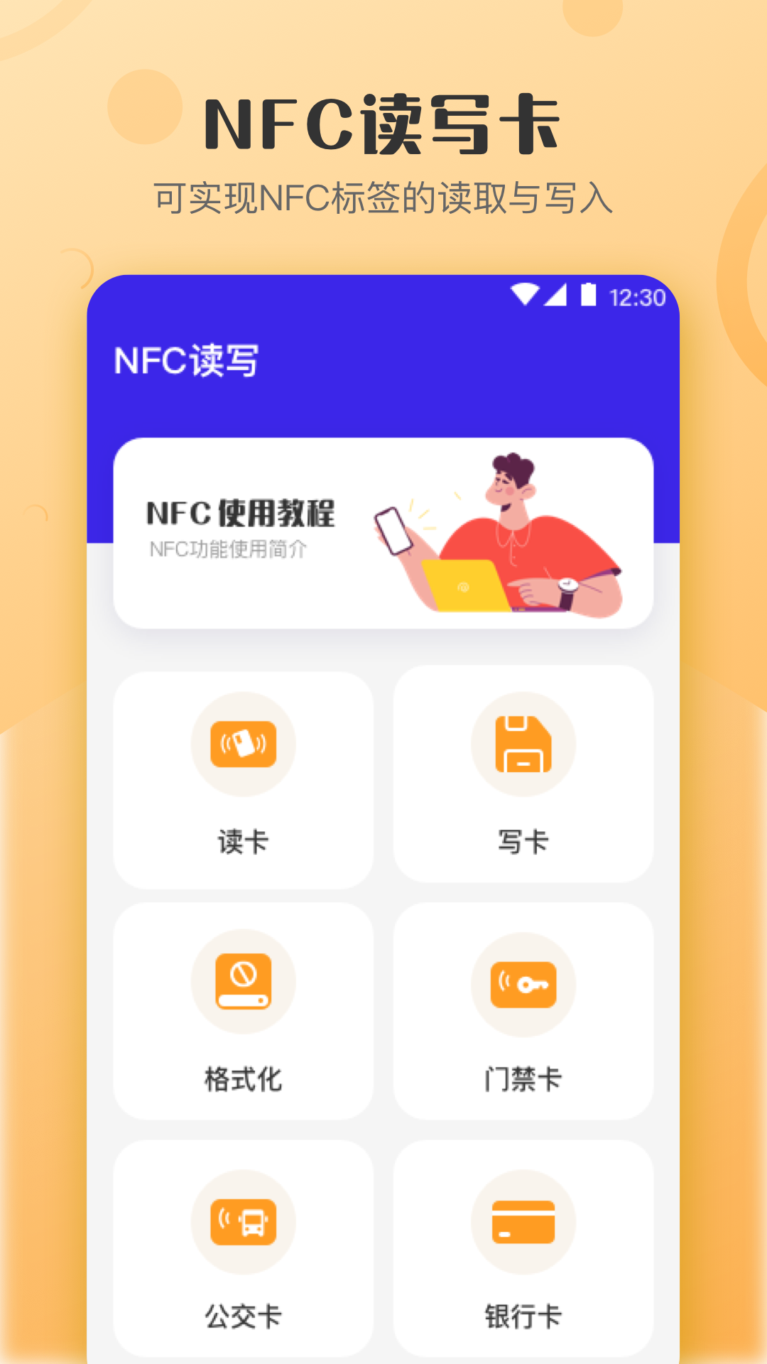 万能NFC钥匙安卓版高清截图