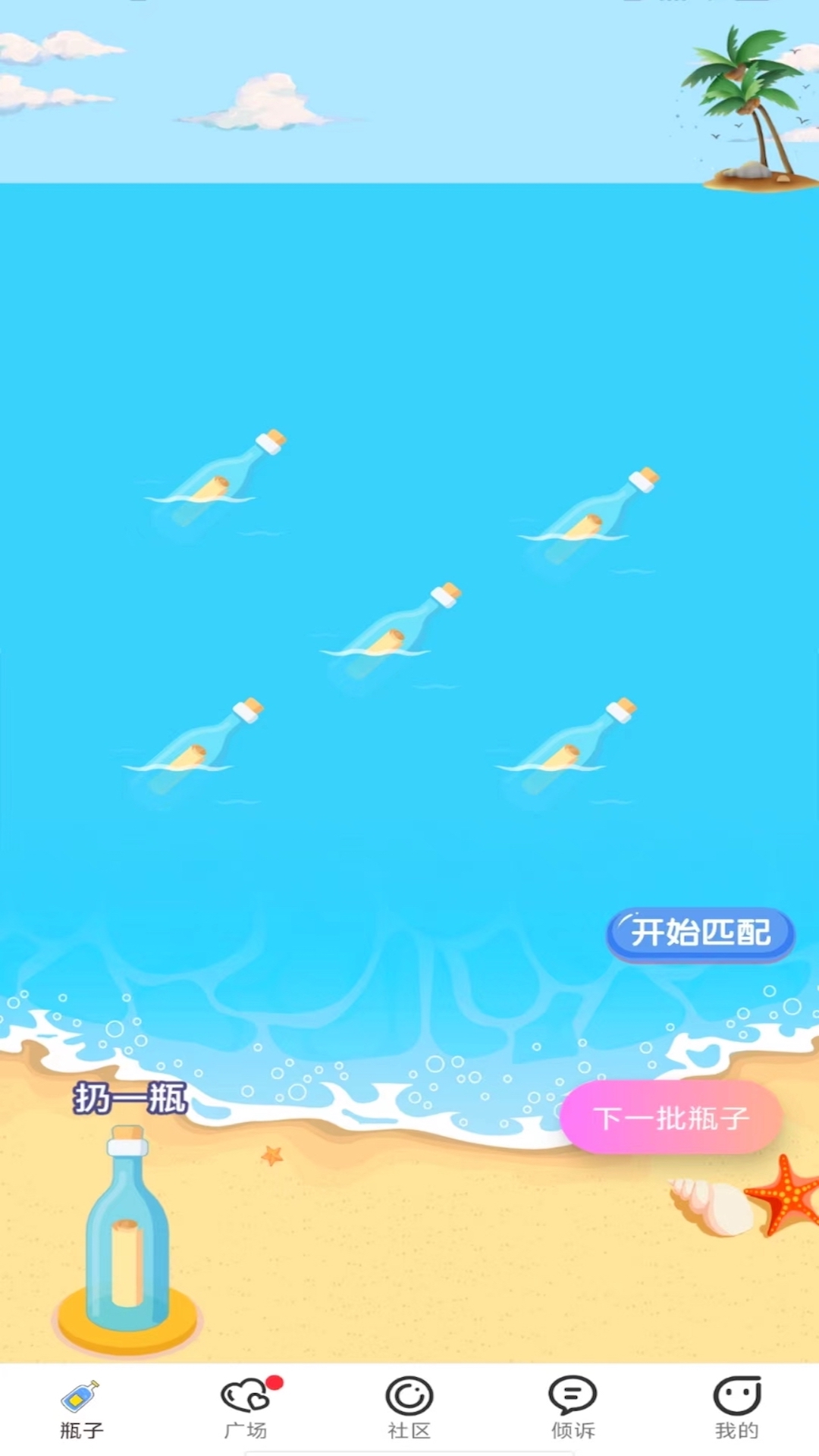 精彩截图-趣联漂流瓶2025官方新版