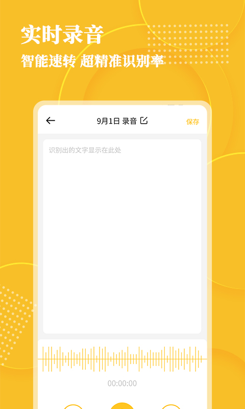 精彩截图-音频转文字大师2025官方新版