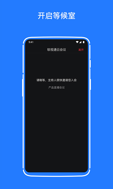 软视通云会议安卓版高清截图