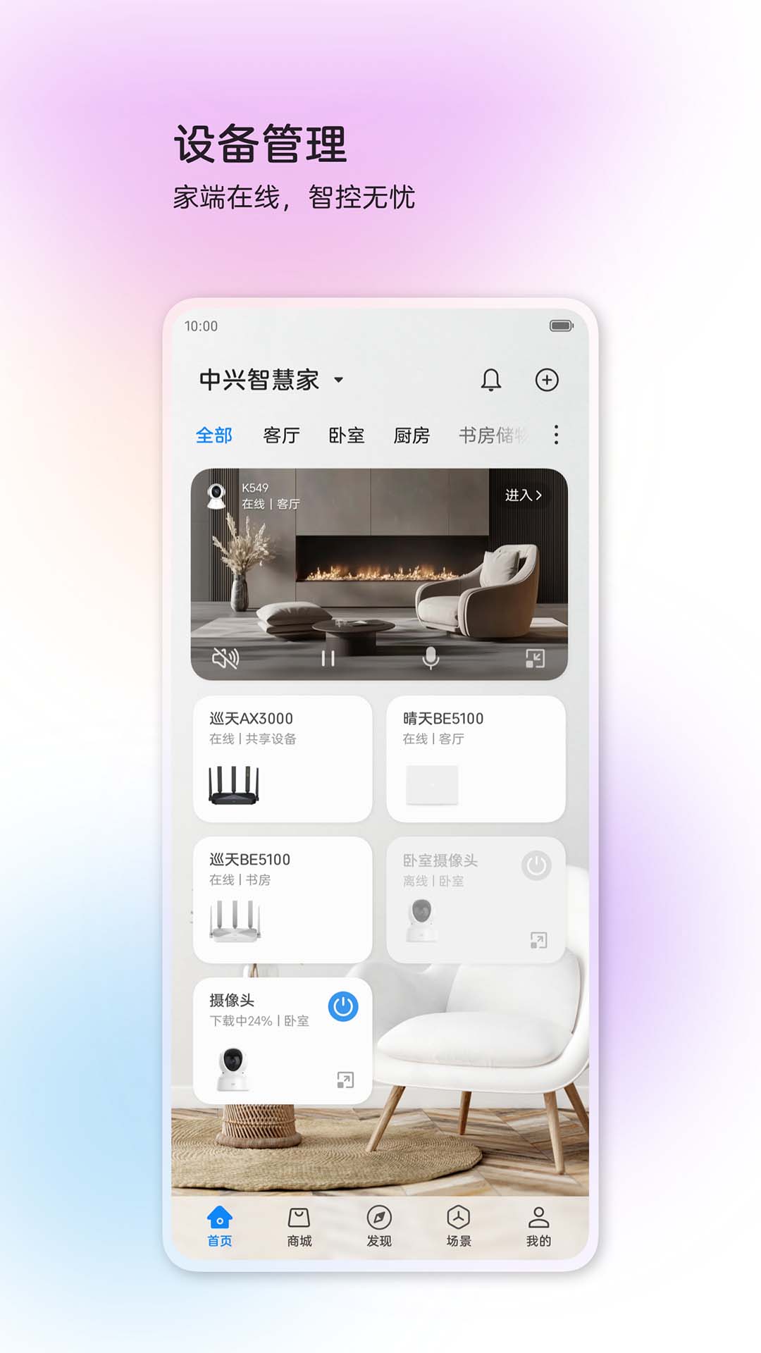 精彩截图-中兴智慧生活2026官方新版