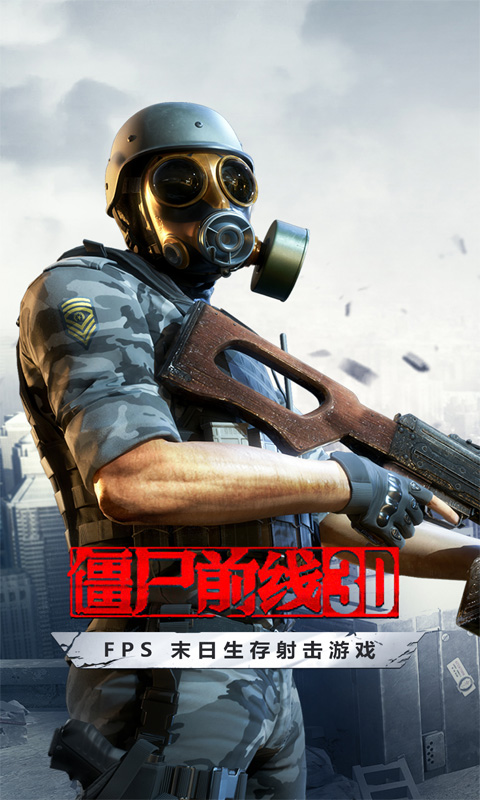 精彩截图-僵尸前线3D2026官方新版