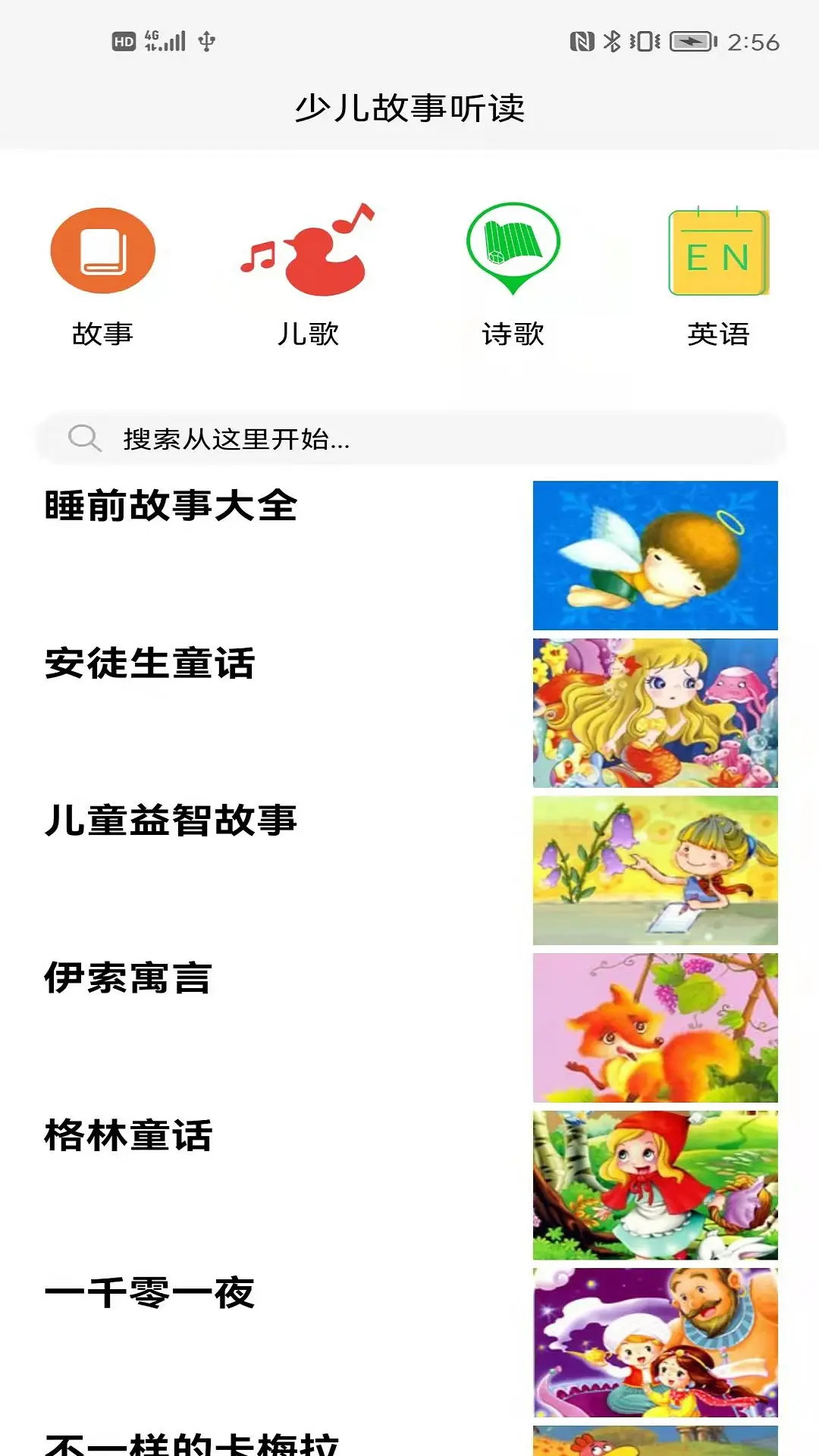 精彩截图-睡前听故事2026官方新版