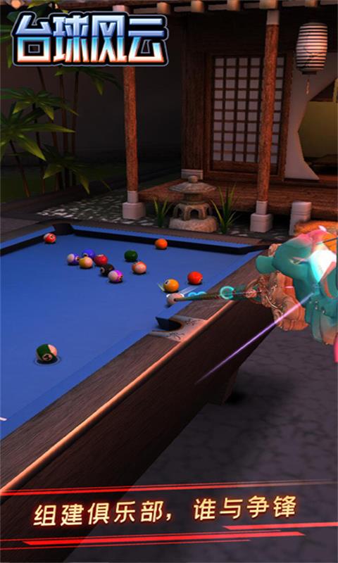 精彩截图-台球风云游戏软件 V1.0.02026官方新版
