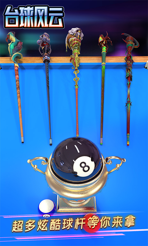 台球风云游戏软件 V1.0.0