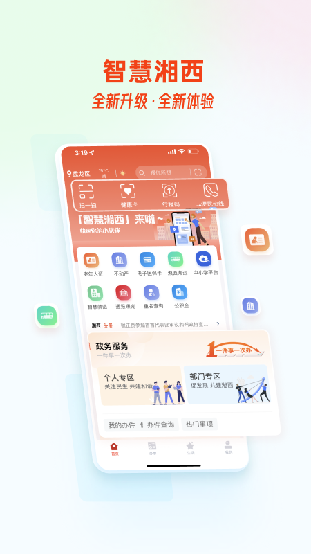 精彩截图-智慧湘西2025官方新版