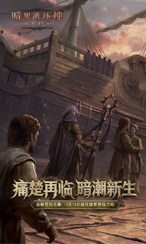 精彩截图-暗黑破坏神：不朽2026官方新版