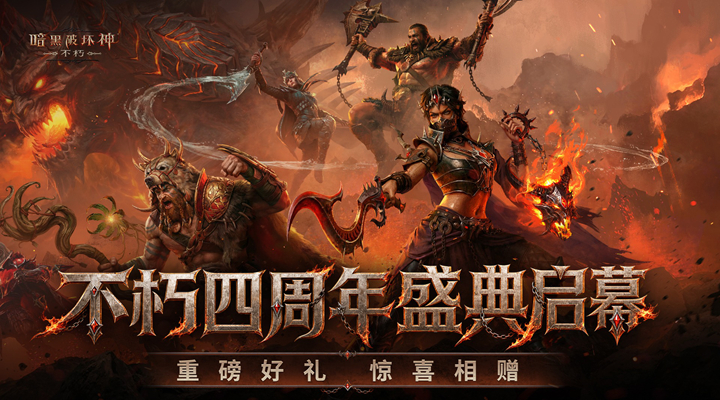 精彩截图-暗黑破坏神：不朽2026官方新版