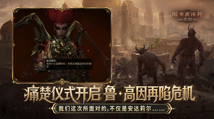 精彩截图-暗黑破坏神：不朽2026官方新版