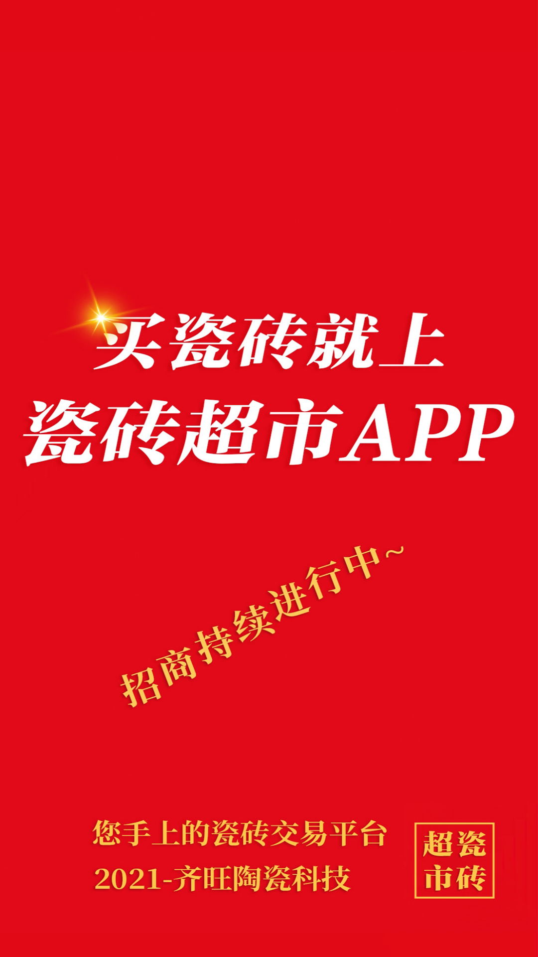 精彩截图-瓷砖超市2025官方新版