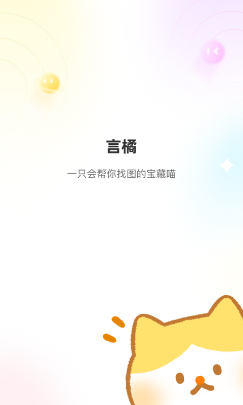 精彩截图-言橘2025官方新版