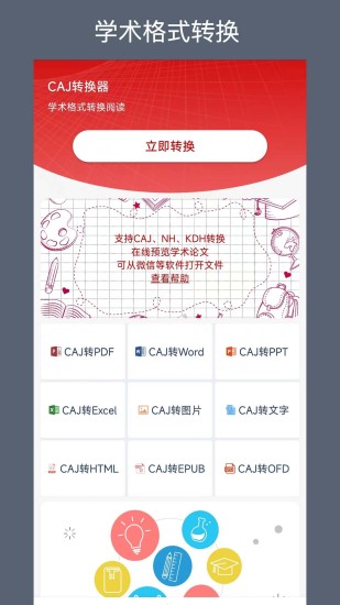 精彩截图-CAJ转换器2024官方新版