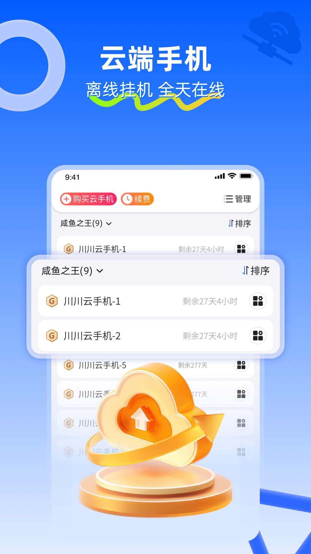 精彩截图-川川云手机2025官方新版