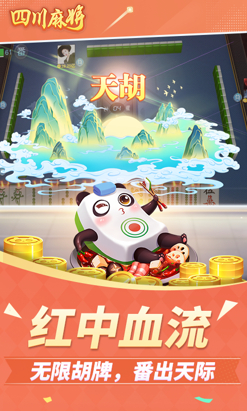 精彩截图-四川麻将2026官方新版