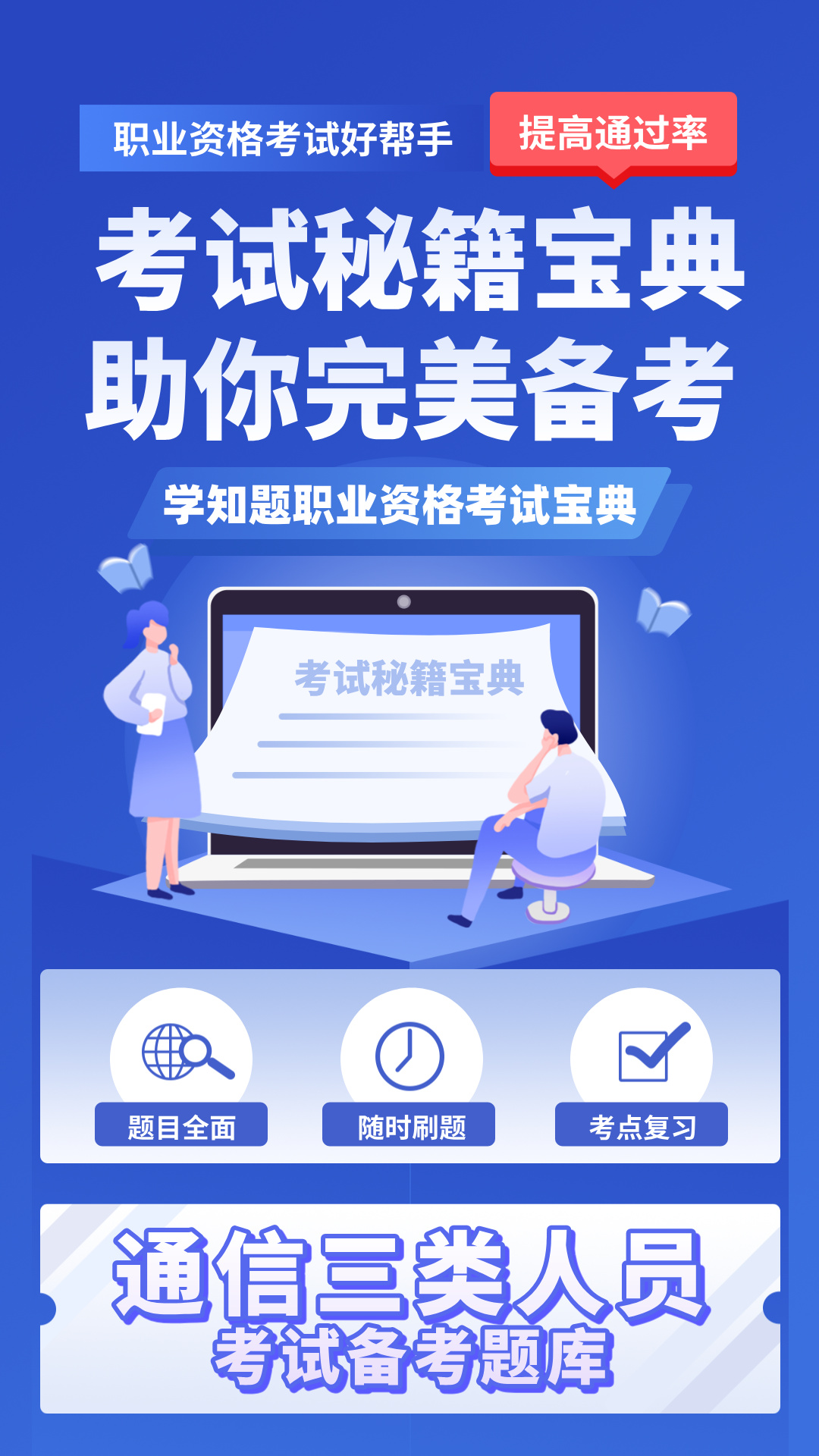 精彩截图-通信三类人员考试2026官方新版