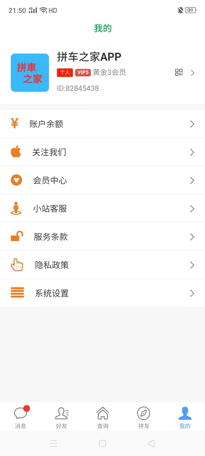 拼车之家安卓版高清截图