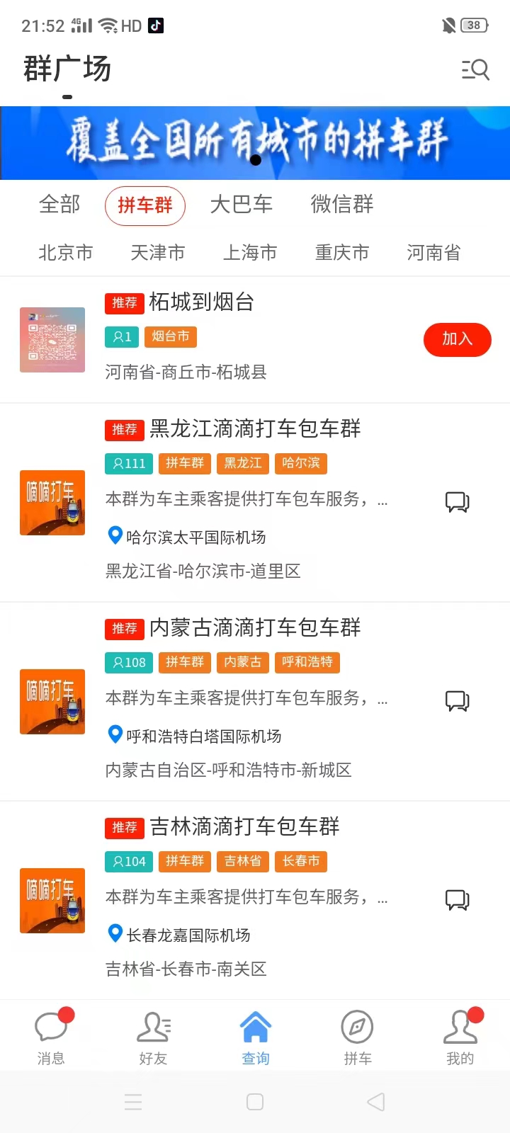 拼车之家安卓版高清截图