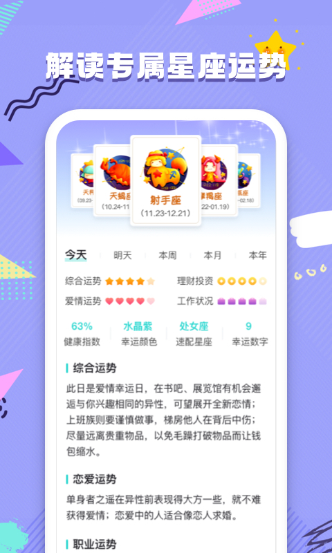 每日星座运势安卓版高清截图