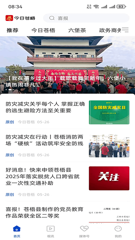 精彩截图-今日苍梧2025官方新版