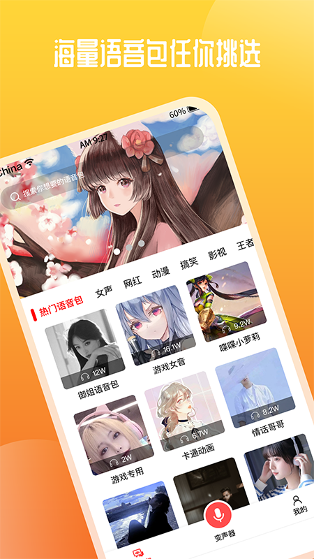 精彩截图-通话变声器2026官方新版