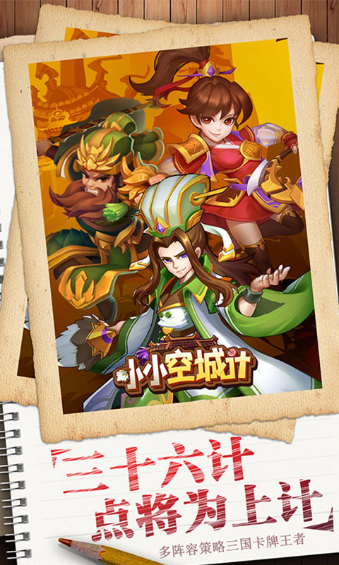 小小空城计安卓版高清截图