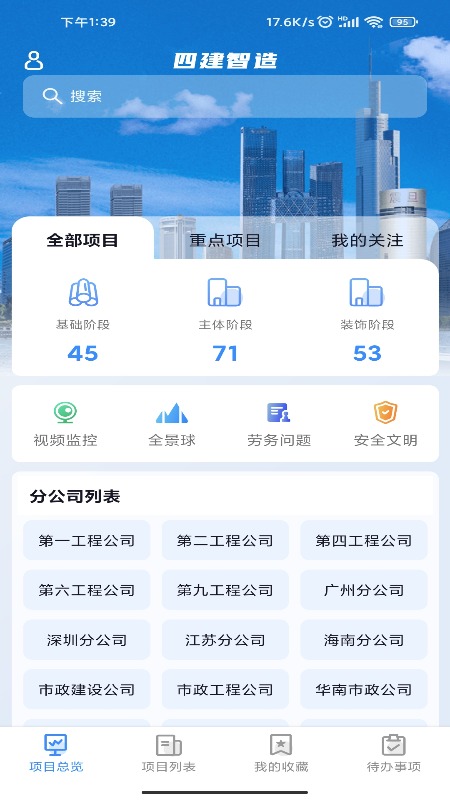 精彩截图-四建智造2025官方新版