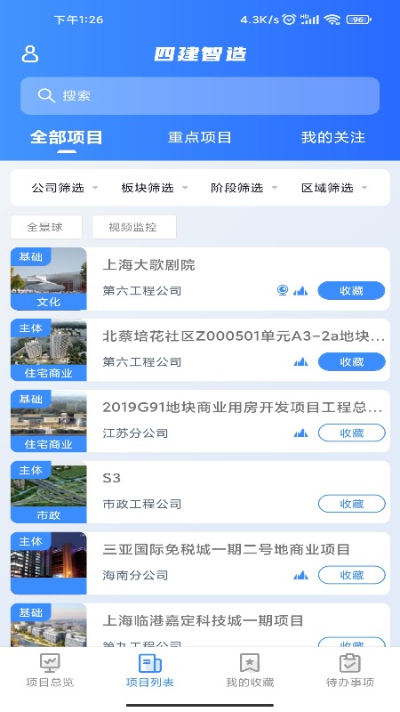 精彩截图-四建智造2025官方新版