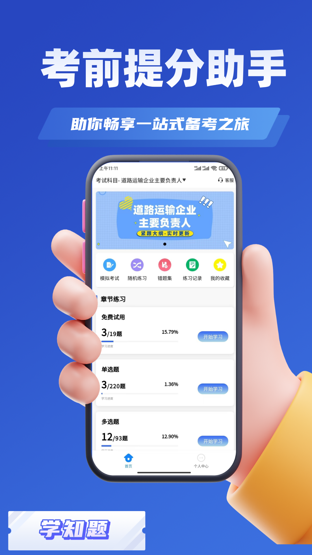精彩截图-道路运输企业两类人员考试2025官方新版
