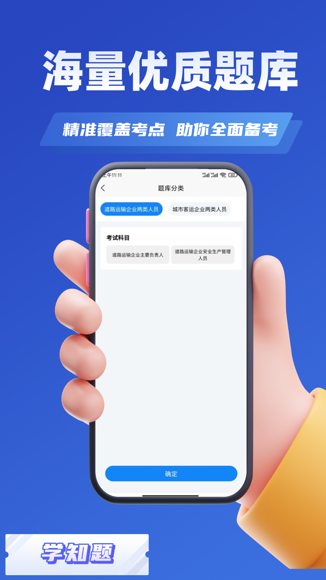 精彩截图-道路运输企业两类人员考试2025官方新版