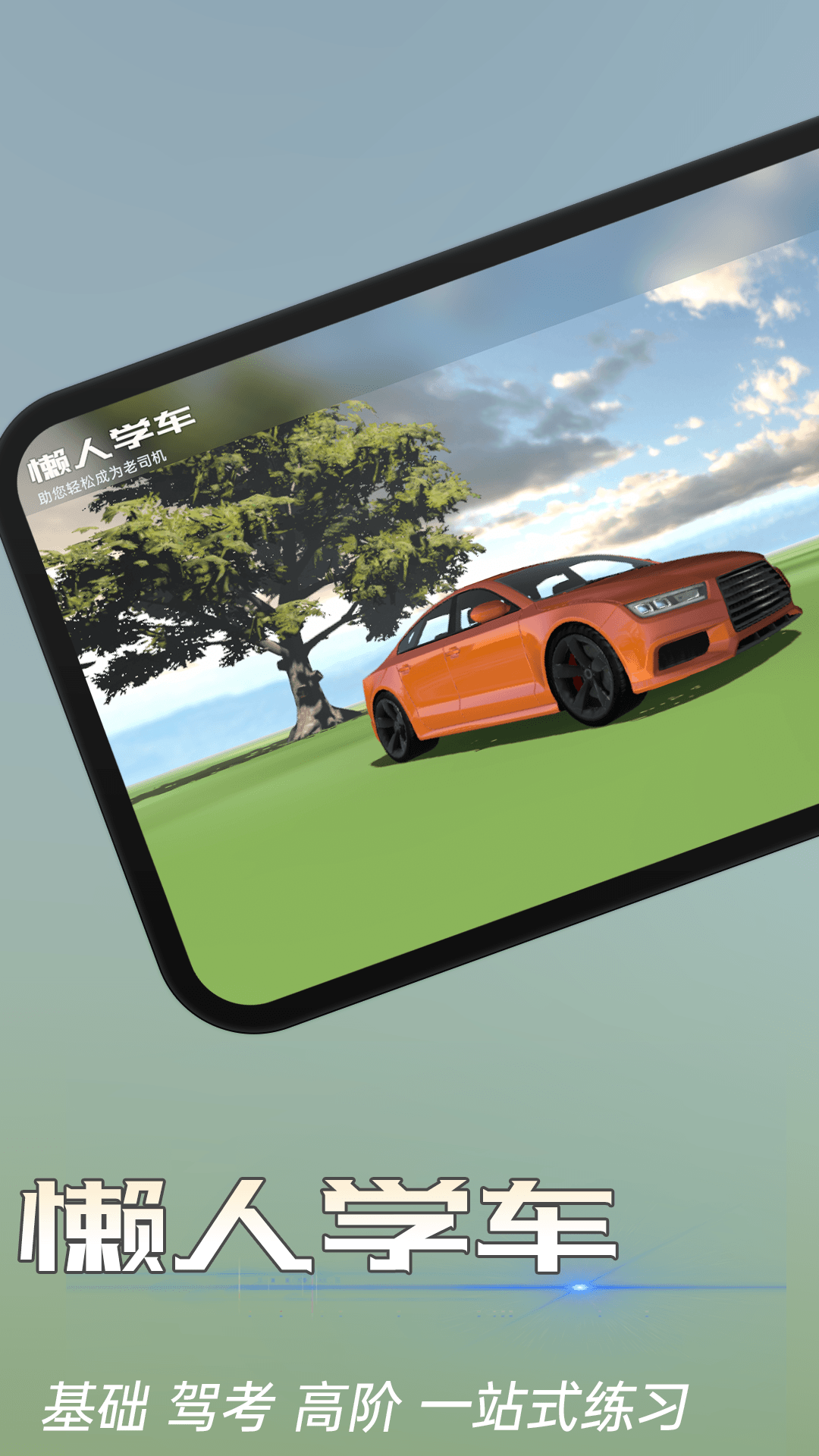精彩截图-懒人学车2026官方新版