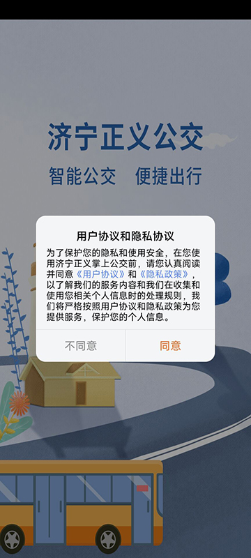 济宁正义掌上公交截图